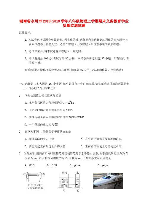 湖南省永州市2018—2019学年八年级物理上学期期末义务教育学业质量监测试题
