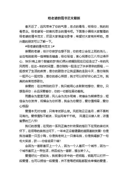 给老婆的情书范文最新5篇
