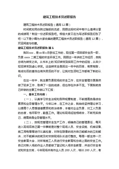 建筑工程技术员述职报告（通用12篇）