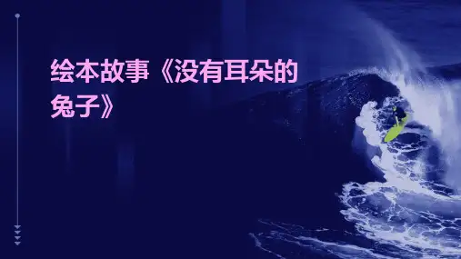 绘本故事《没有耳朵的兔子》