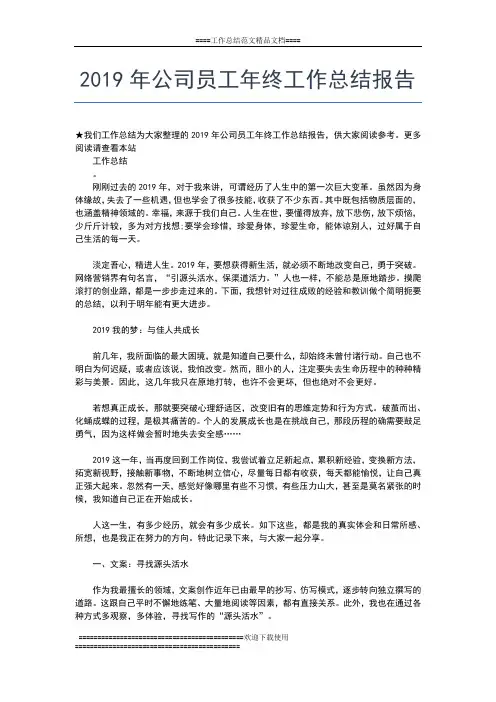 2019年最新公司员工年终个人总结工作总结文档【五篇】