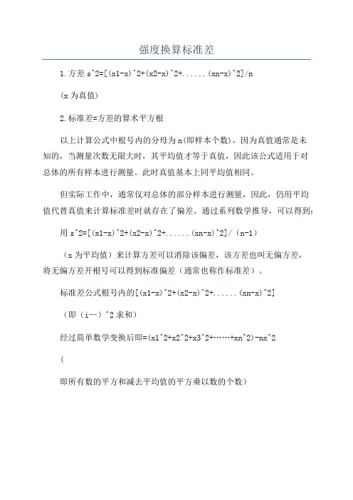 强度换算标准差