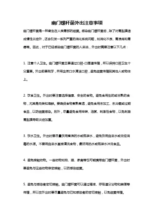 幽门螺杆菌外出注意事项