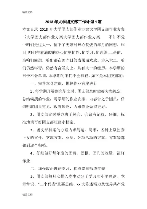最新大学团支部工作计划4篇