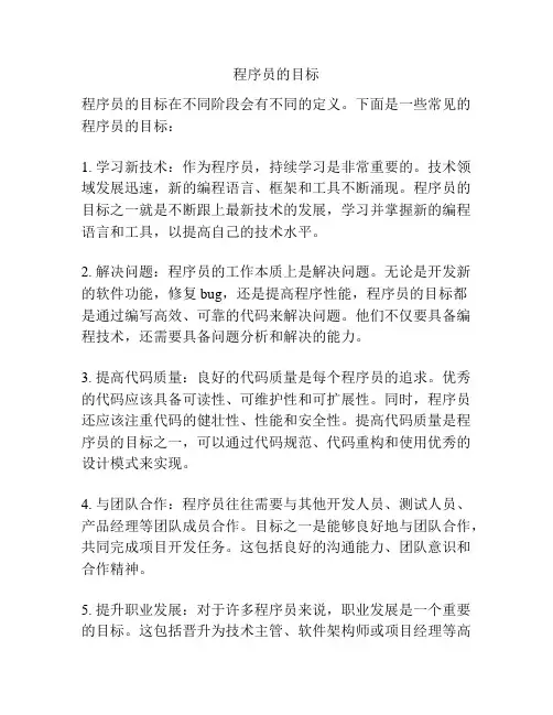 程序员的目标