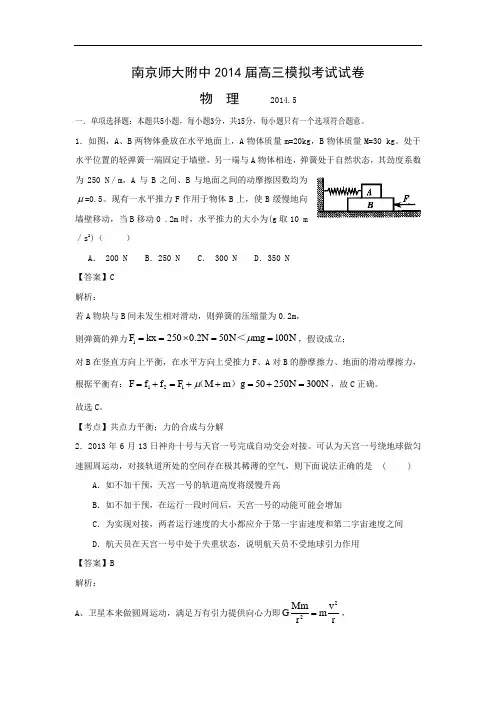 物理高考模拟卷-高三物理试题及答案-南京师大附中高三模拟考试(5月)