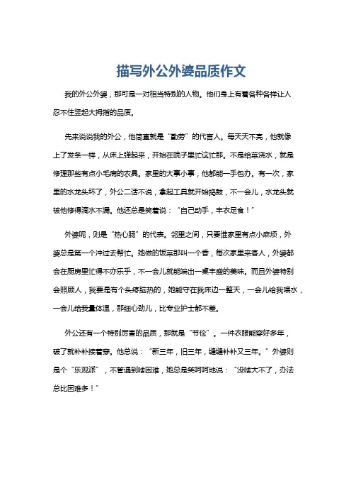 描写外公外婆品质作文