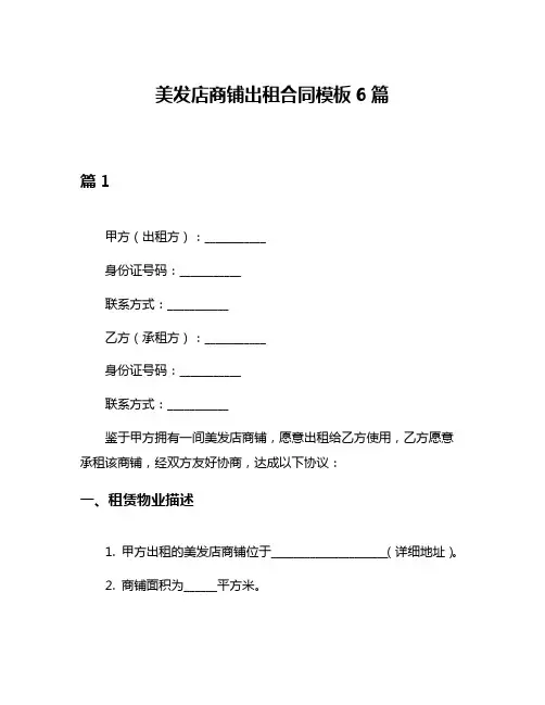 美发店商铺出租合同模板6篇