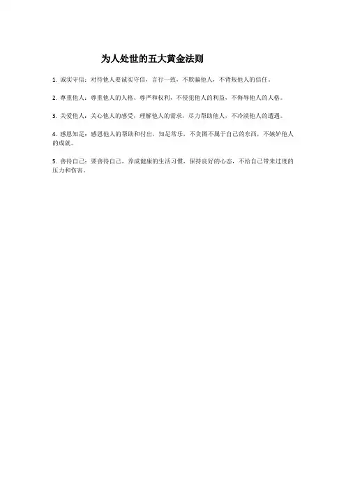 为人处世的五大黄金法则