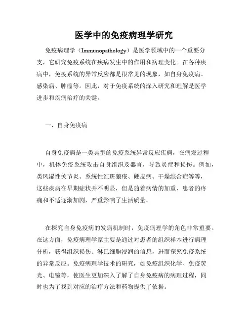 医学中的免疫病理学研究