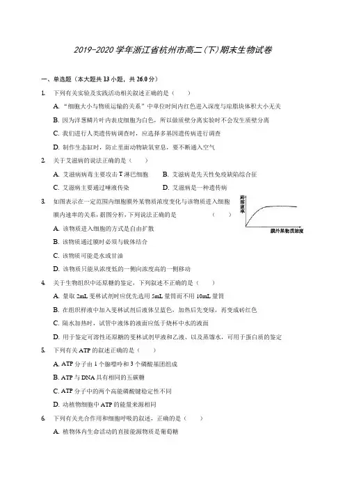 2019-2020学年浙江省杭州市高二(下)期末生物试卷(含答案解析)