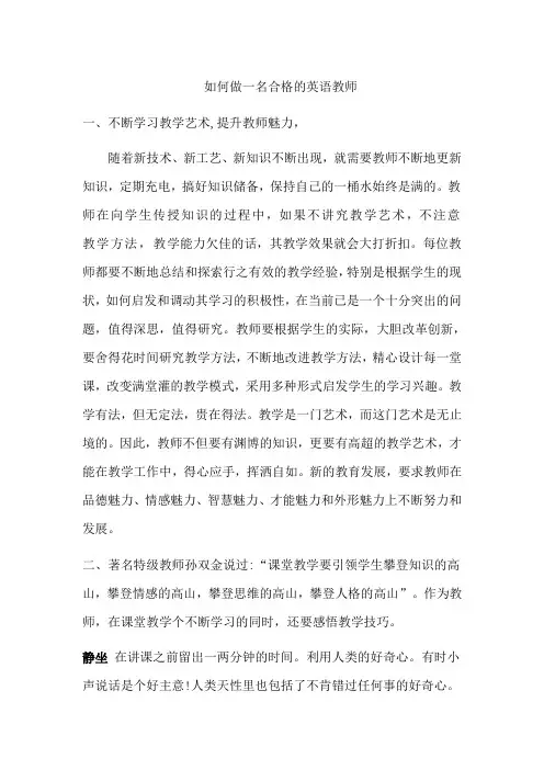 如何做一名合格的英语教师