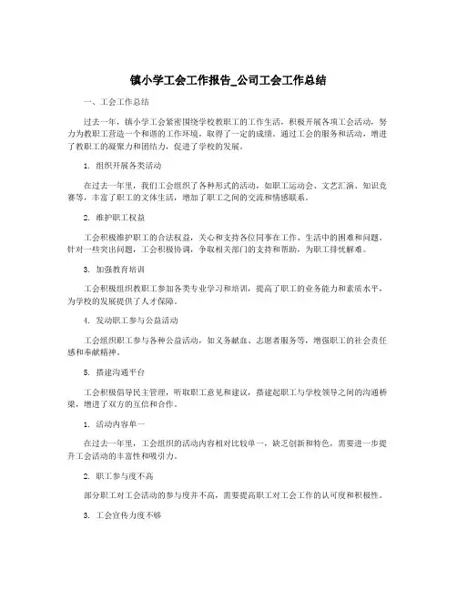 镇小学工会工作报告_公司工会工作总结