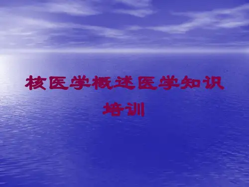 核医学概述医学知识培训培训课件