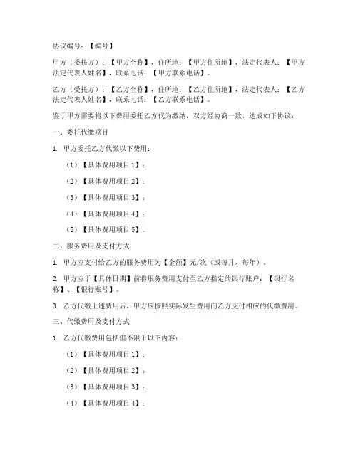 委托代缴费协议书模板