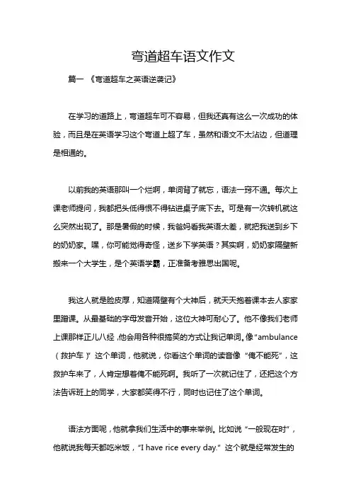 弯道超车语文作文