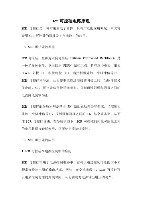 scr可控硅电路原理