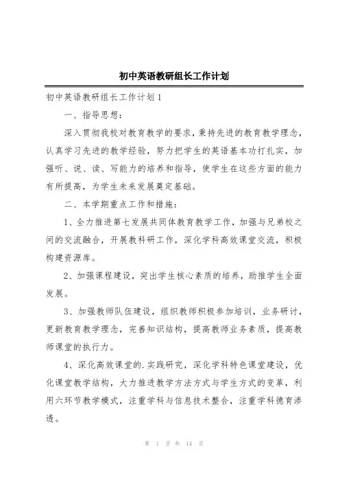 初中英语教研组长工作计划