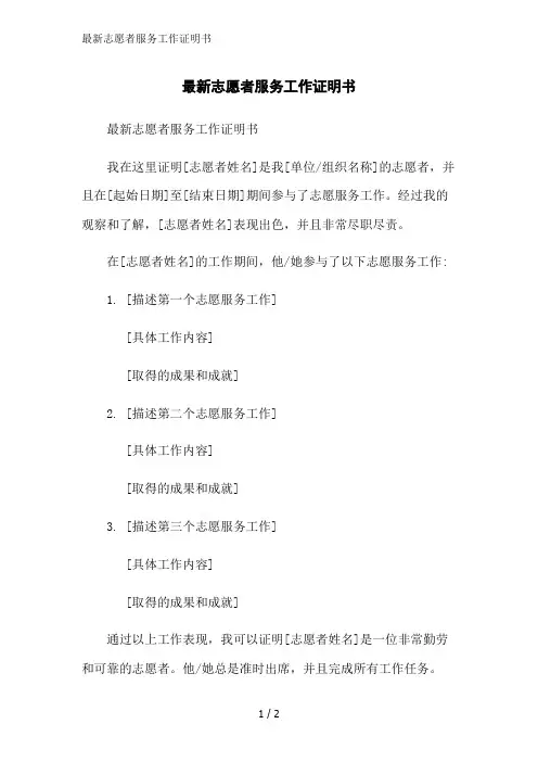 最新志愿者服务工作证明书范文精简处理