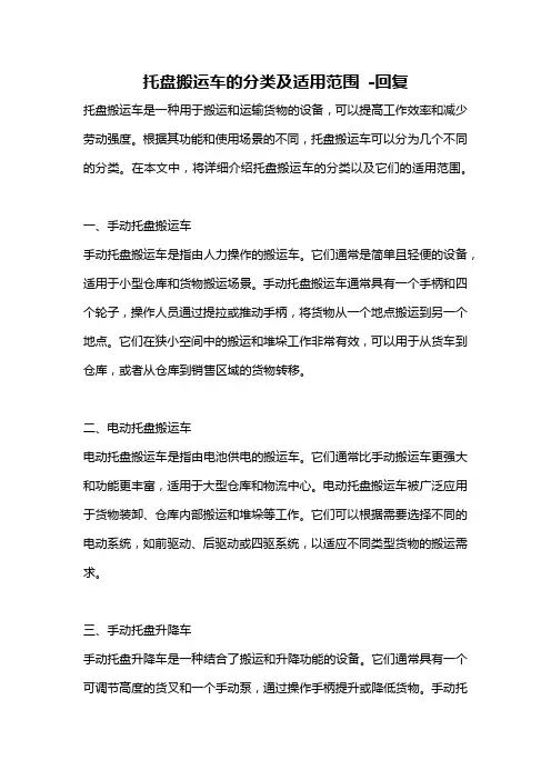 托盘搬运车的分类及适用范围 -回复