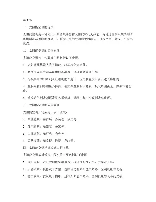 太阳能空调基础设施工程(3篇)