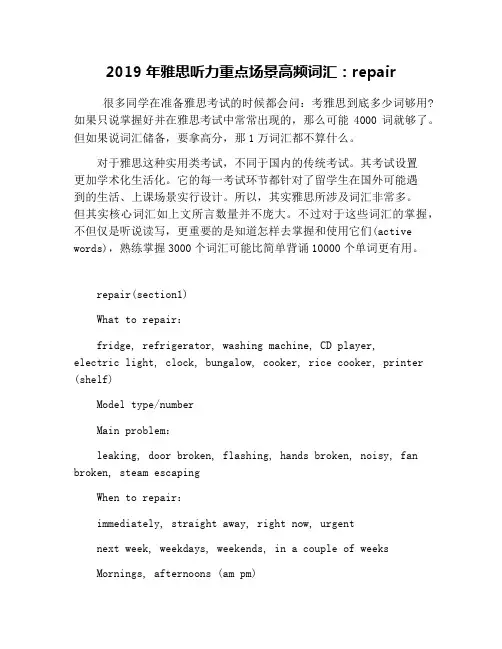 2019年雅思听力重点场景高频词汇：repair