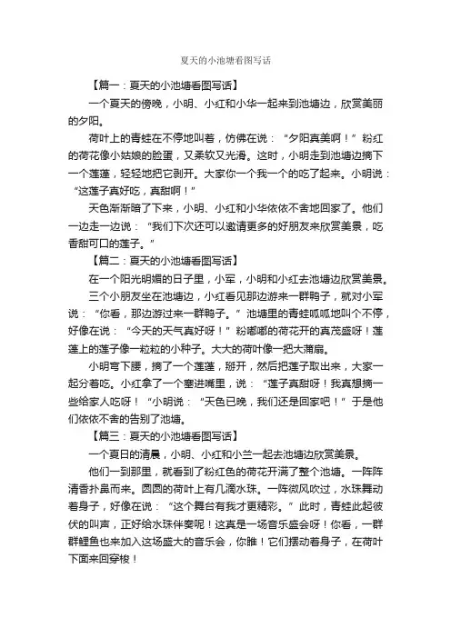 夏天的小池塘看图写话_作文1400字_小学二年级写景作文_