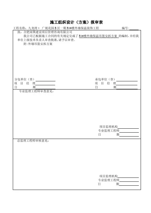保温吊篮安拆施工方案报审表
