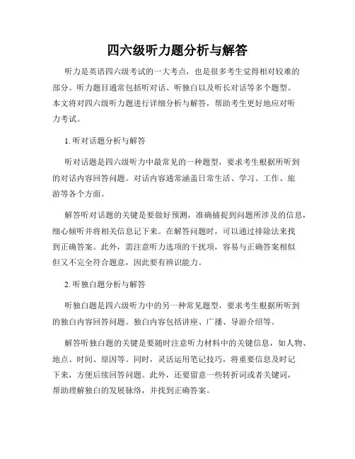四六级听力题分析与解答