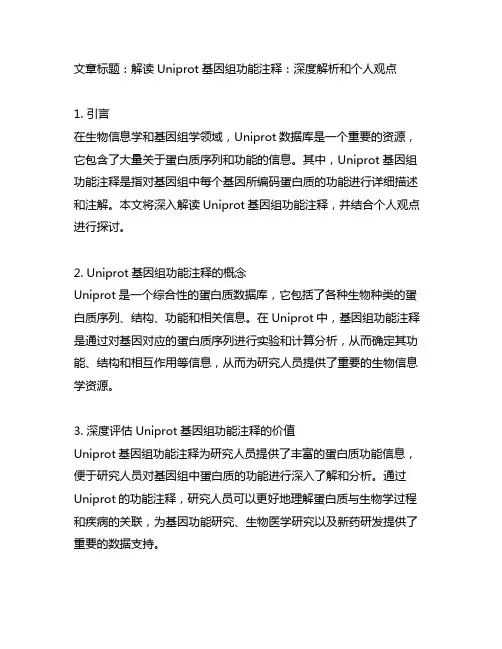 uniprot基因组功能注释