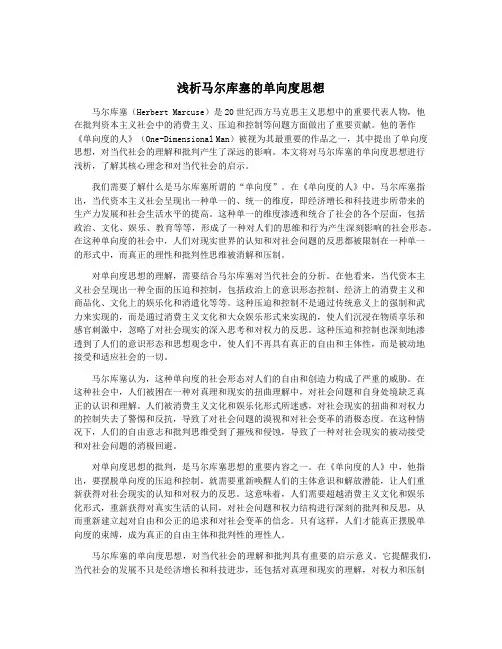 浅析马尔库塞的单向度思想