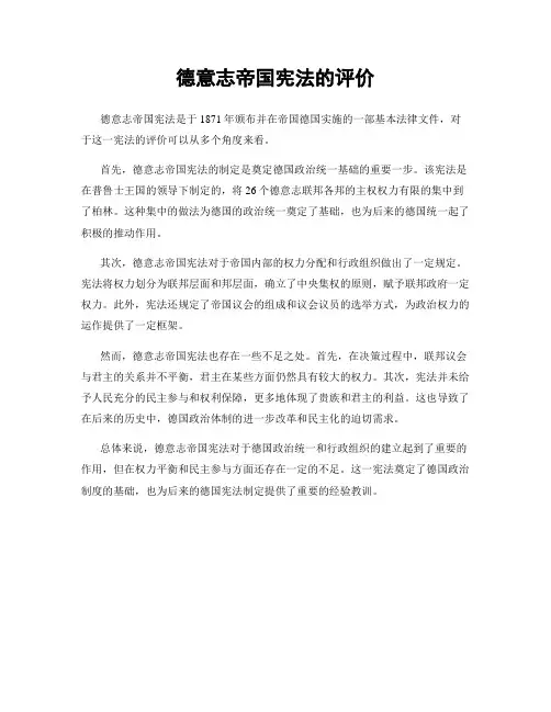 德意志帝国宪法的评价