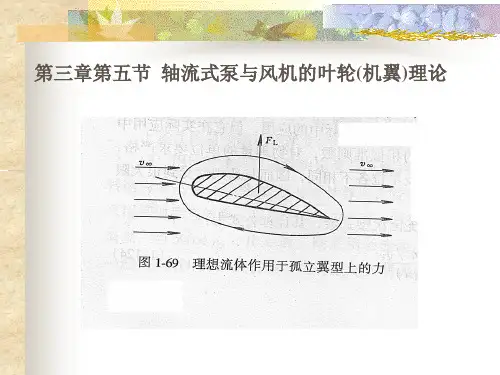 轴流式泵与风机的叶轮理论