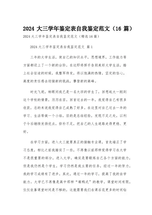 2024大三学年鉴定表自我鉴定范文(16篇)