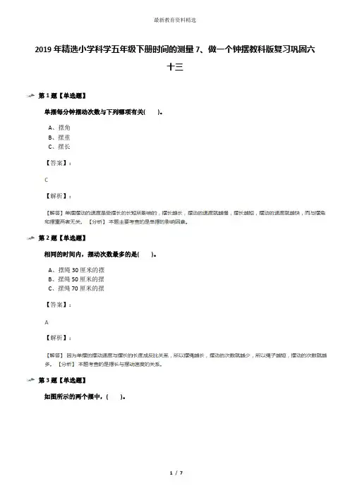 2019年精选小学科学五年级下册时间的测量7、做一个钟摆教科版复习巩固六十三