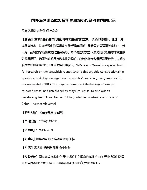 国外海洋调查船发展历史和趋势以及对我国的启示