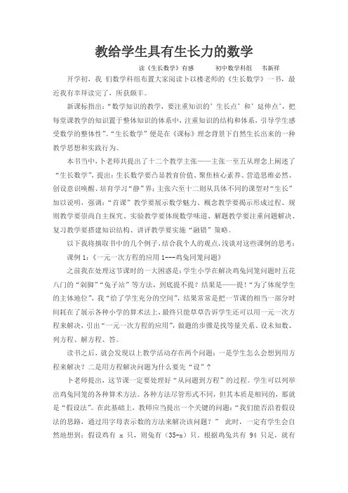 读后感：教给学生具有生长力的数学     初中数学韦新祥