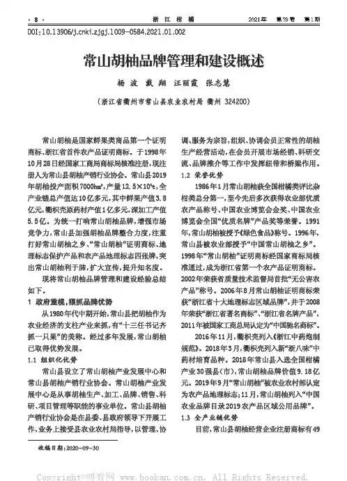 常山胡柚品牌管理和建设概述