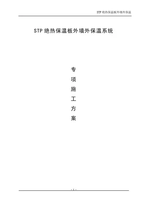 STP绝热保温板外墙外保温系统施工方案