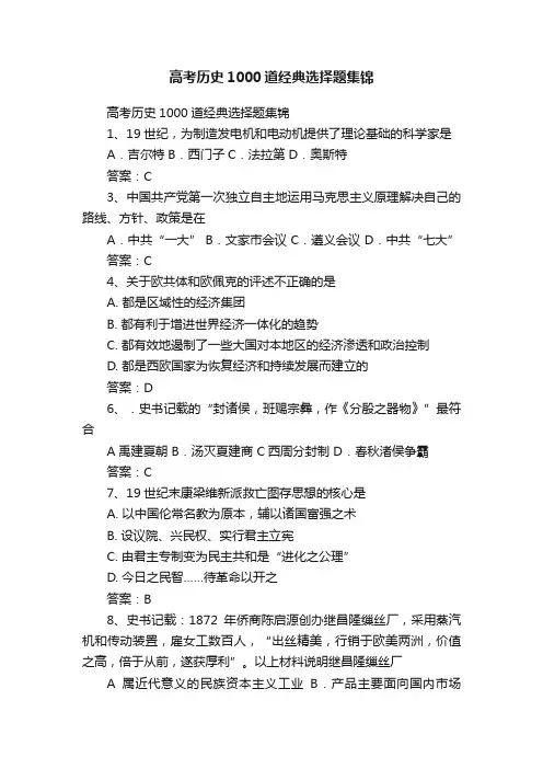 高考历史1000道经典选择题集锦
