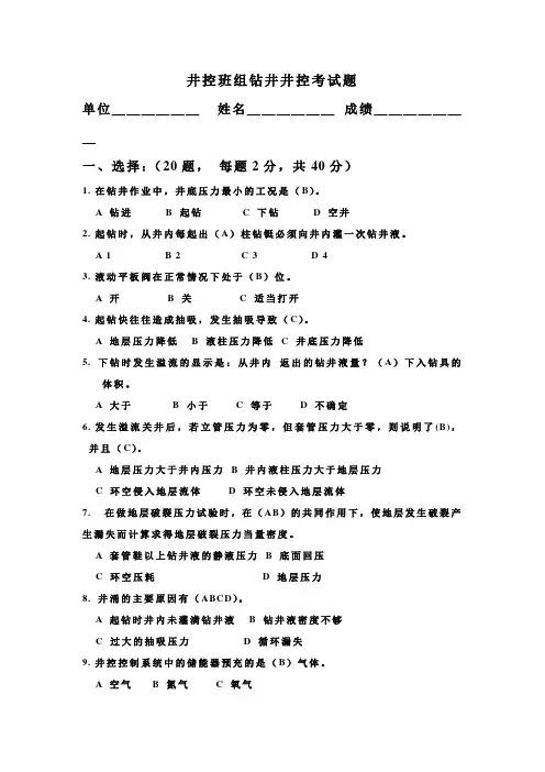 石油钻井井控班组钻井井控考试题1