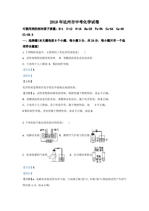 2019年达州市中考化学试卷(含答案解析)