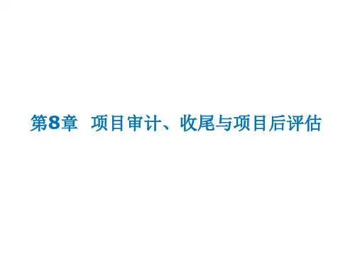 第8章 项目审计收尾与项目后评估--IE--2011