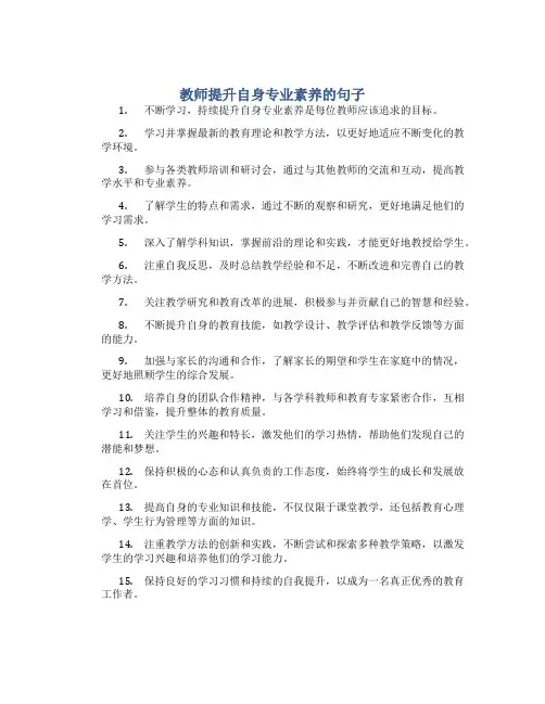 教师提升自身专业素养的句子