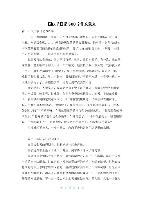 国庆节日记500字作文范文