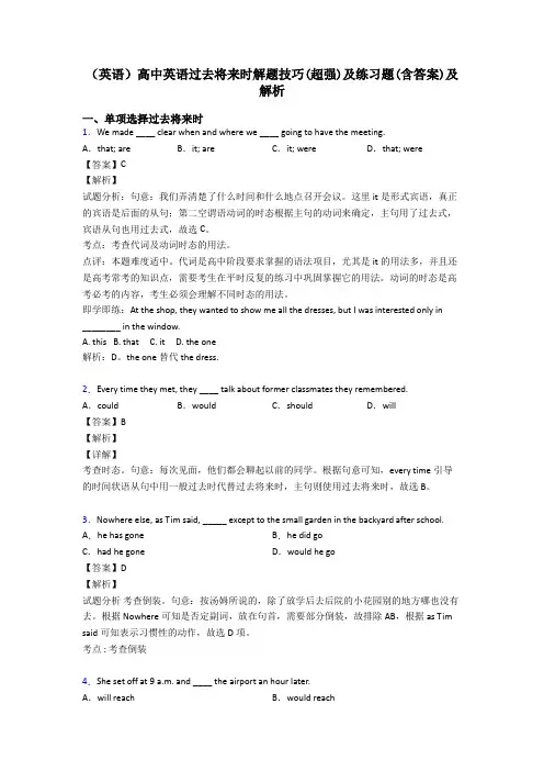 (英语)高中英语过去将来时解题技巧(超强)及练习题(含答案)及解析