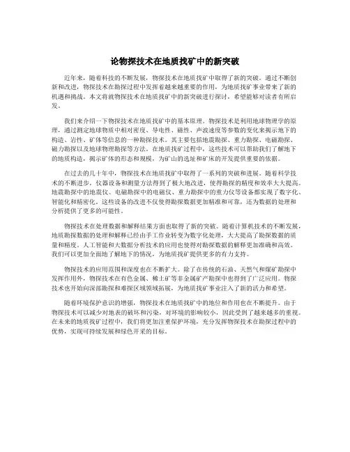 论物探技术在地质找矿中的新突破