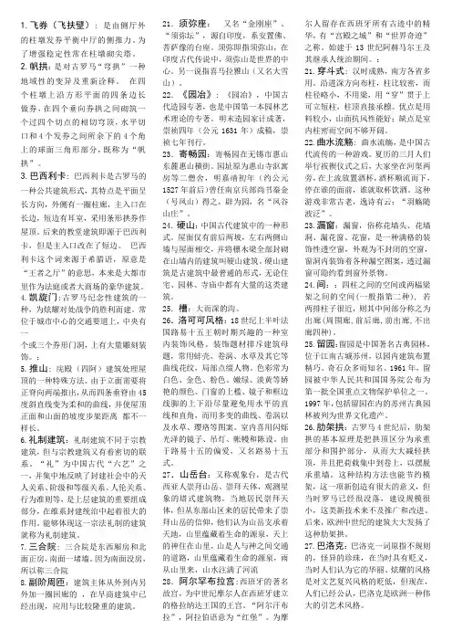 (完整word版)中外建筑史名词解释