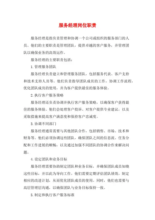 服务经理岗位职责
