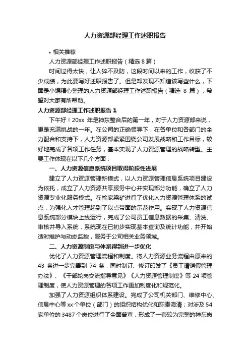 人力资源部经理工作述职报告